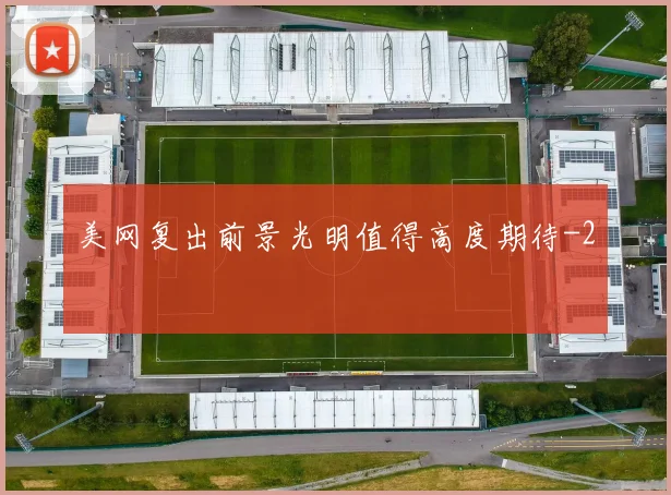 美网复出前景光明值得高度期待