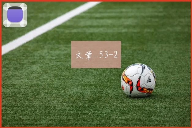 文章_53