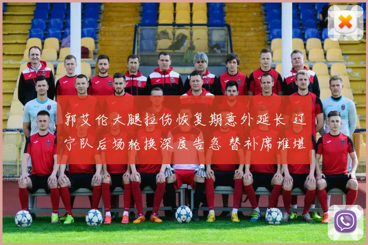 郭艾伦大腿拉伤恢复期意外延长 辽宁队后场轮换深度告急 替补席谁堪大任