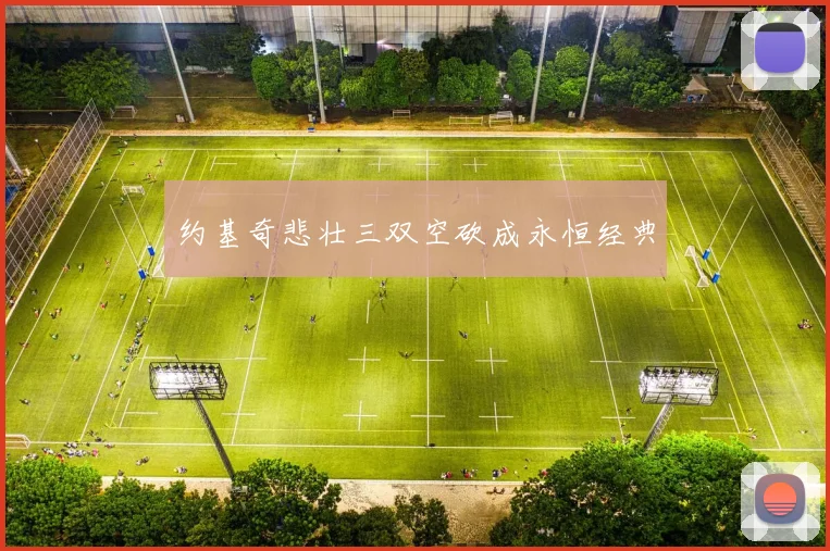 约基奇悲壮三双空砍成永恒经典