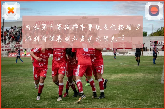 环法第十赛段摔车事故重创格局 罗格利奇退赛波加查扩大领先