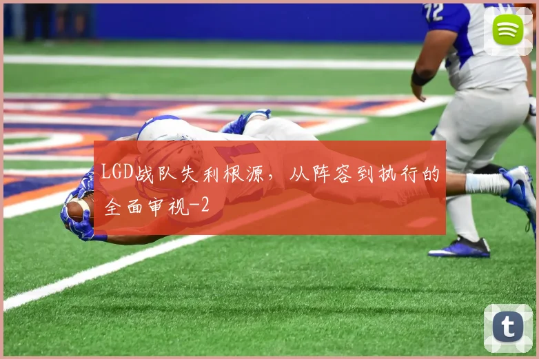 LGD战队失利根源，从阵容到执行的全面审视