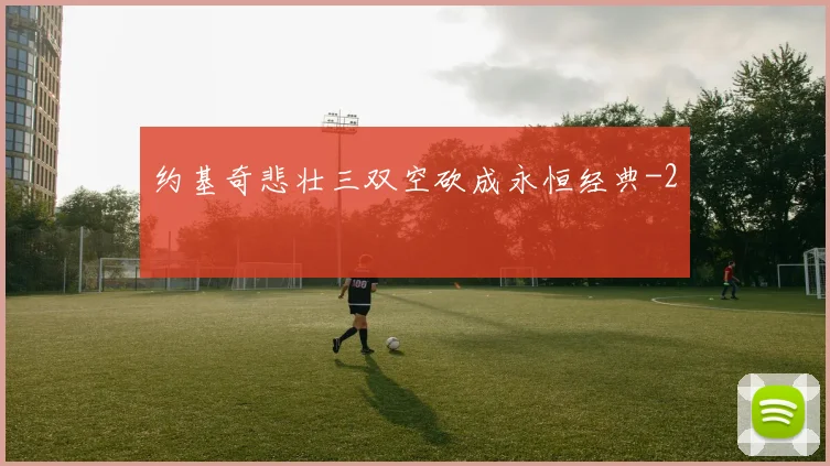 约基奇悲壮三双空砍成永恒经典