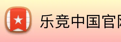 乐竞中国官网 logo